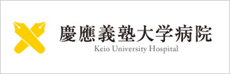 慶應義塾大学病院