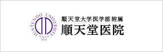 順天堂医院