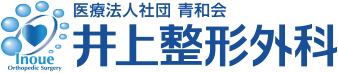 井上整形外科