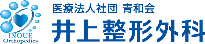 井上整形外科
