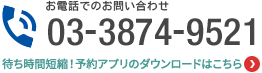 お電話でのお問い合わせ 03-3874-9521